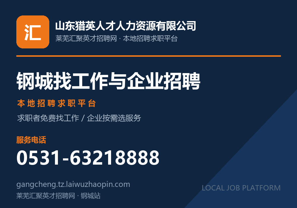 莱芜汇聚英才招聘网，钢城区本地招聘求职平台，求职者免费找工作，电话 0531-63218888