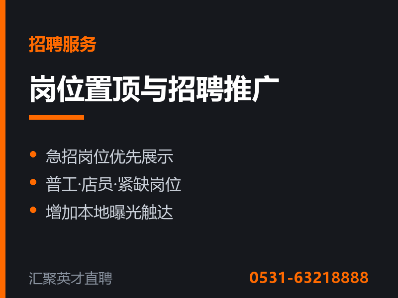 岗位置顶与招聘推广 - 莱芜汇聚英才招聘网